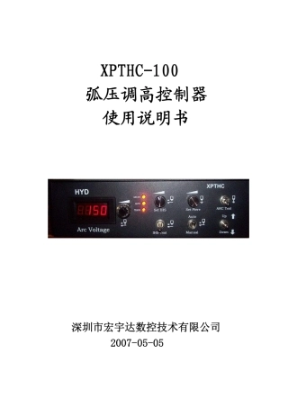 XPTHC弧压调高使用说明书