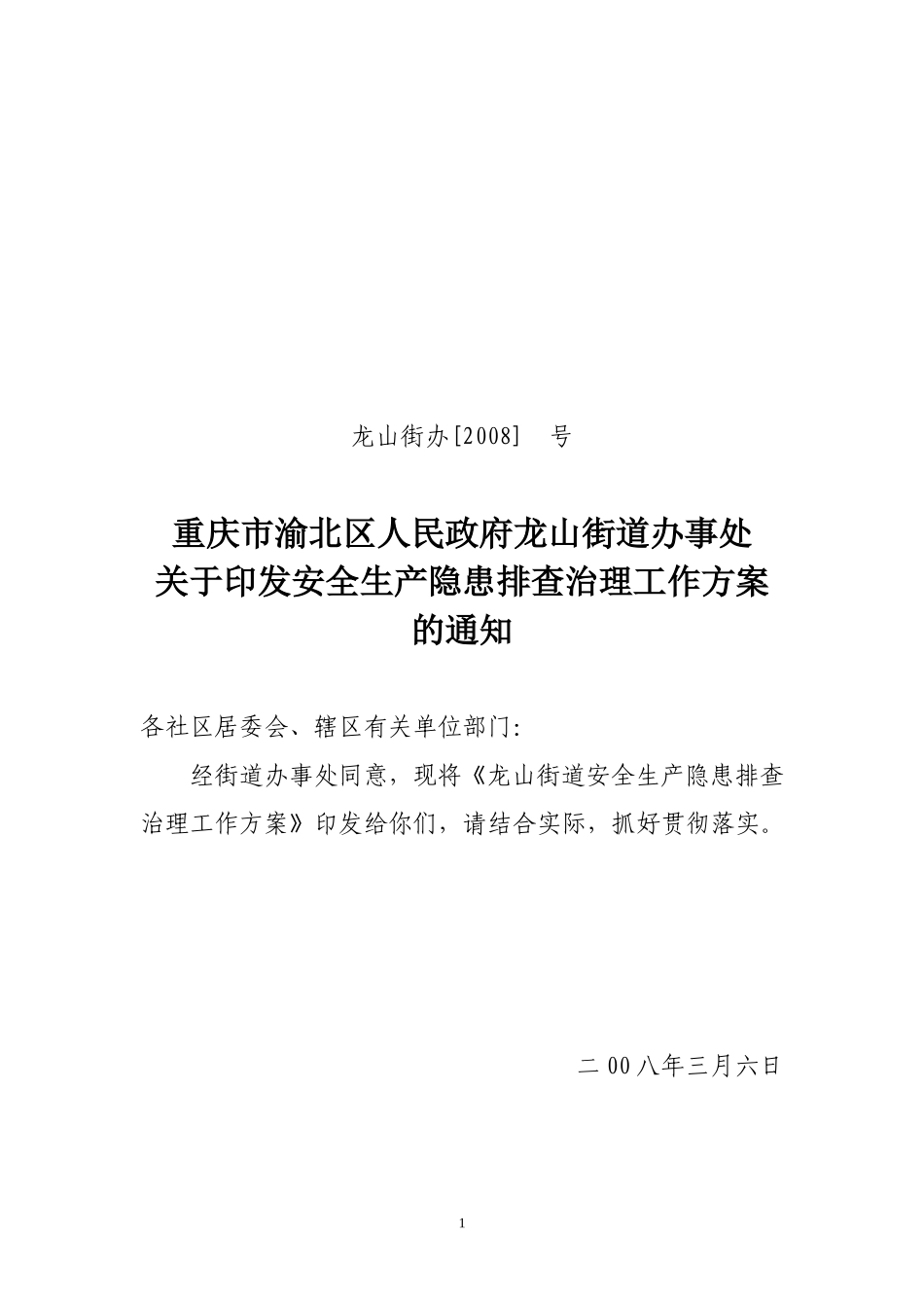 安全生产隐患排查治理工作方案2_第1页