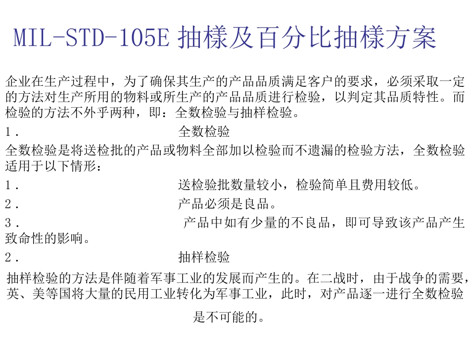 MIL-STD-105E抽样方案及成品验货R1_第1页