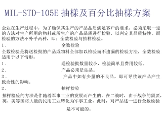 MIL-STD-105E抽样方案及成品验货R1
