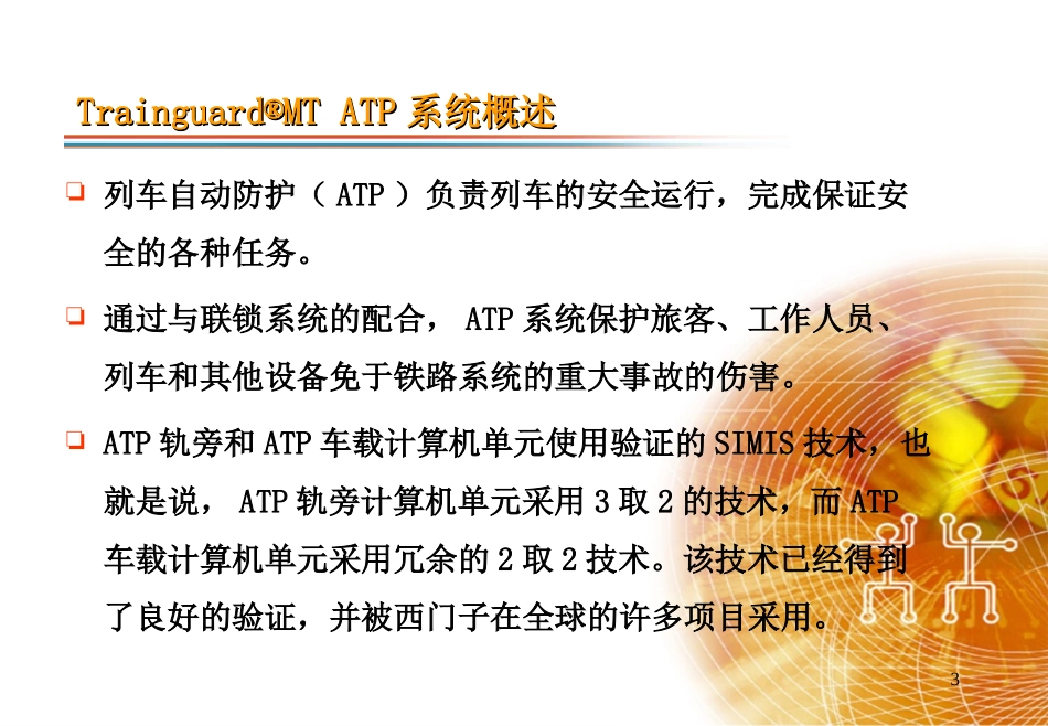 第8讲 列车自动控制系统(2)_第3页