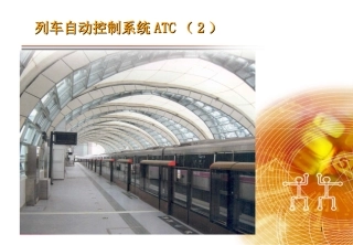 第8讲 列车自动控制系统(2)