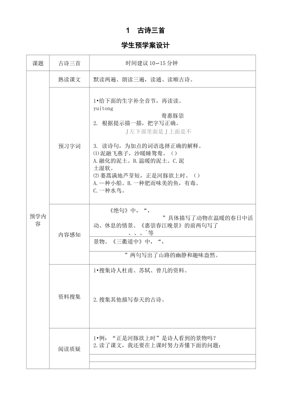 部编三年级下册语文课文预习单(1)_第1页