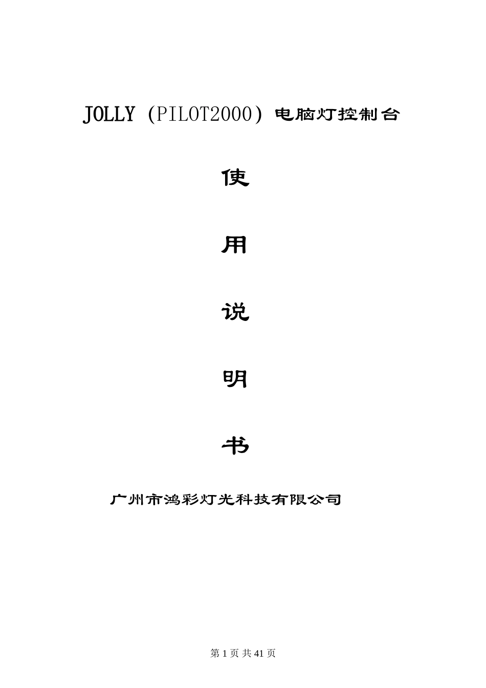 JOLLY控台说明书_第1页