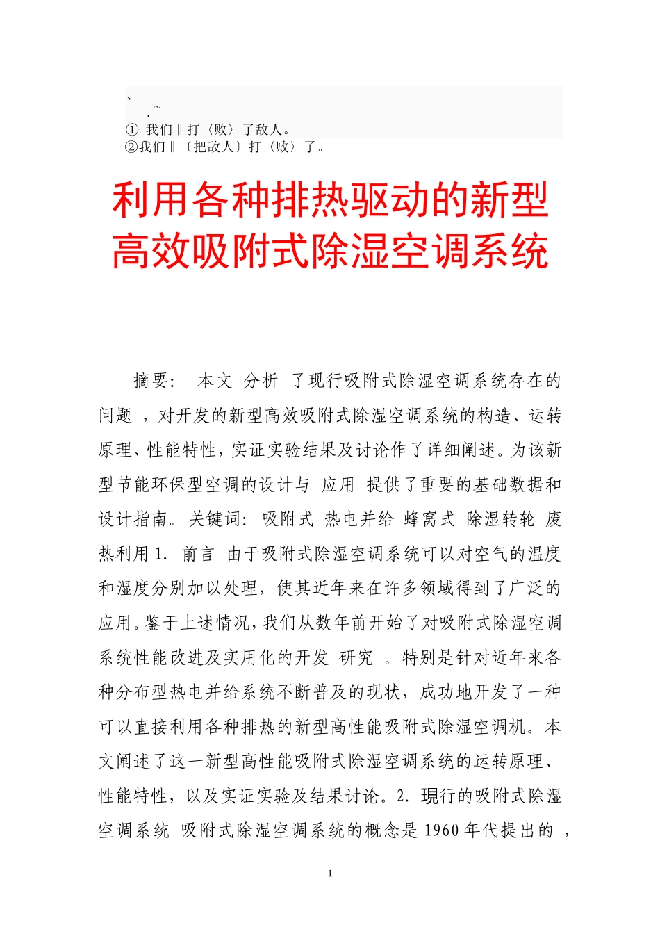 aain遬利用各种排热驱动的新型高效吸附式除湿空调系统_第1页