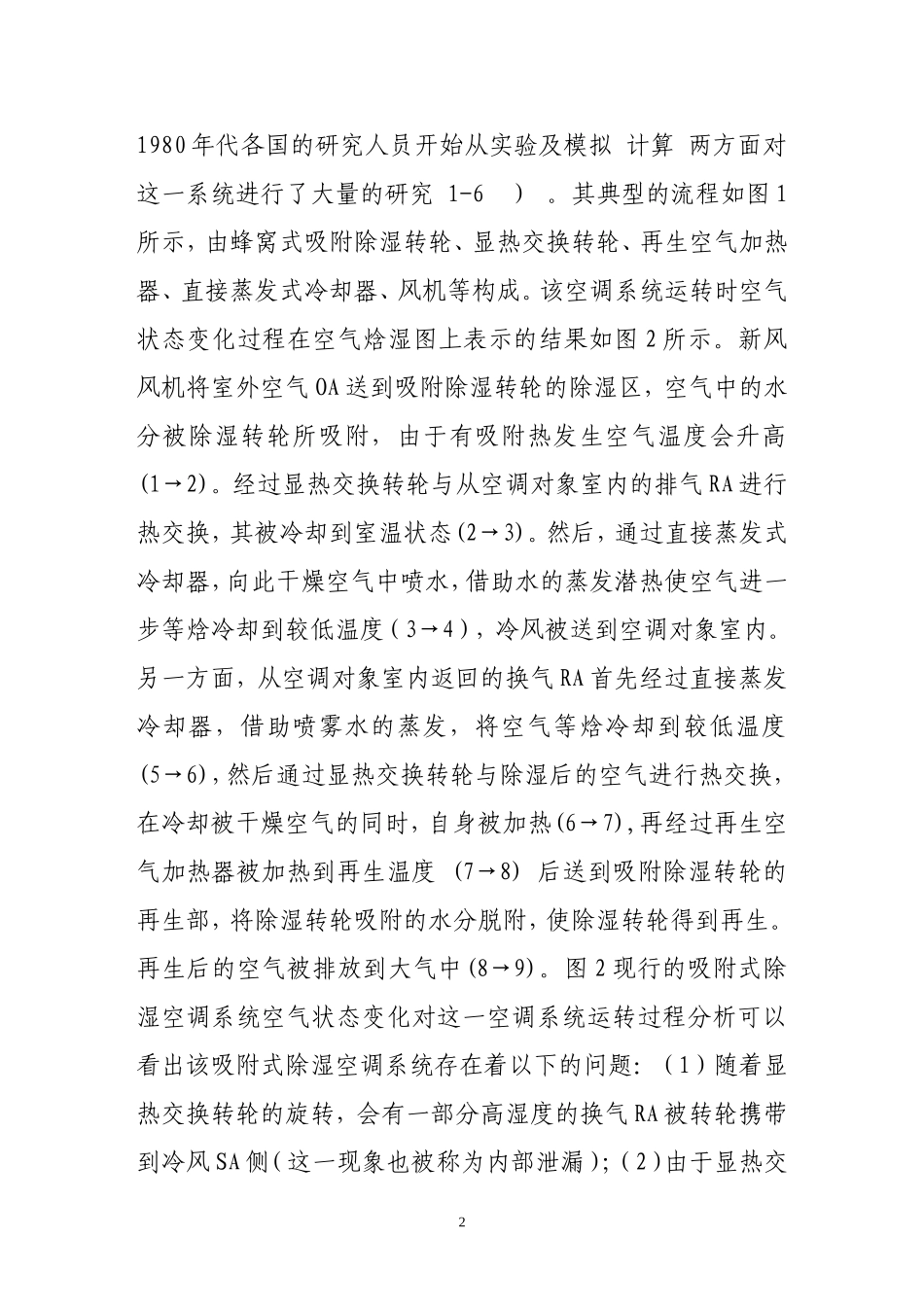 aain遬利用各种排热驱动的新型高效吸附式除湿空调系统_第2页