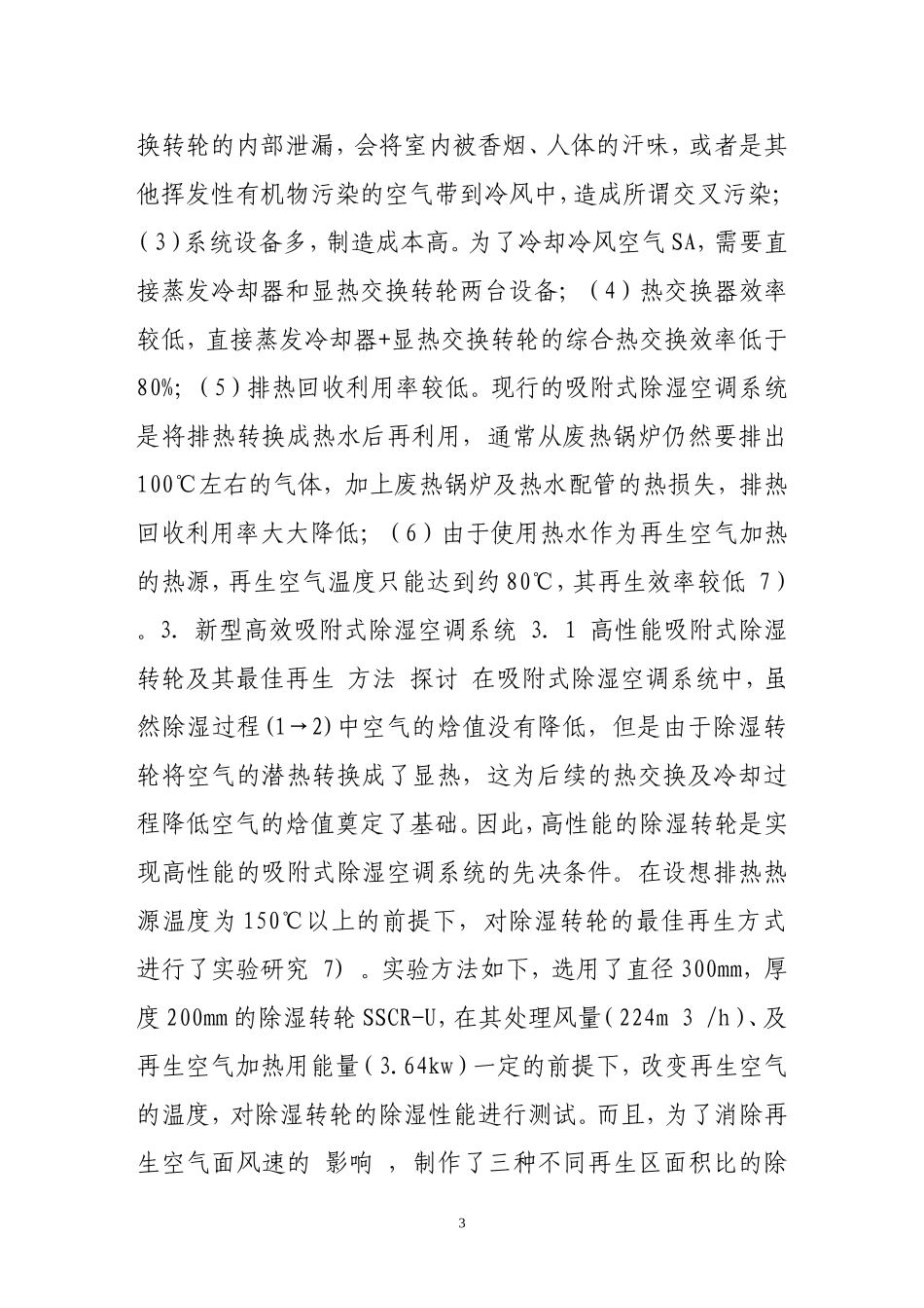 aain遬利用各种排热驱动的新型高效吸附式除湿空调系统_第3页