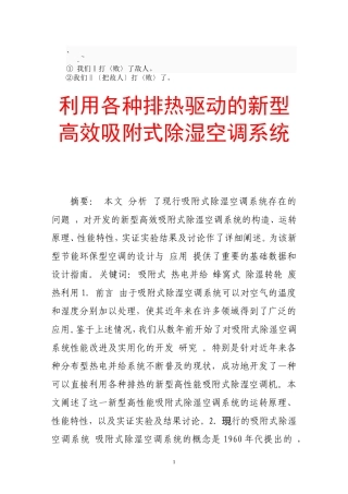 aain遬利用各种排热驱动的新型高效吸附式除湿空调系统