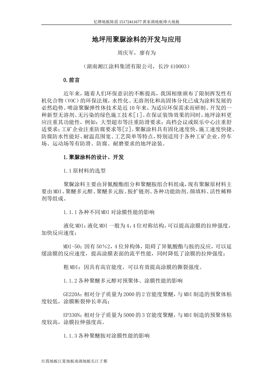 地坪用聚脲涂料的开发与应用_第1页