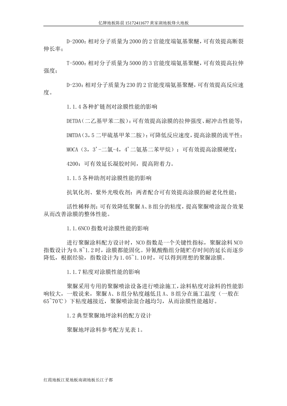 地坪用聚脲涂料的开发与应用_第2页