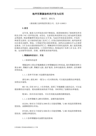 地坪用聚脲涂料的开发与应用