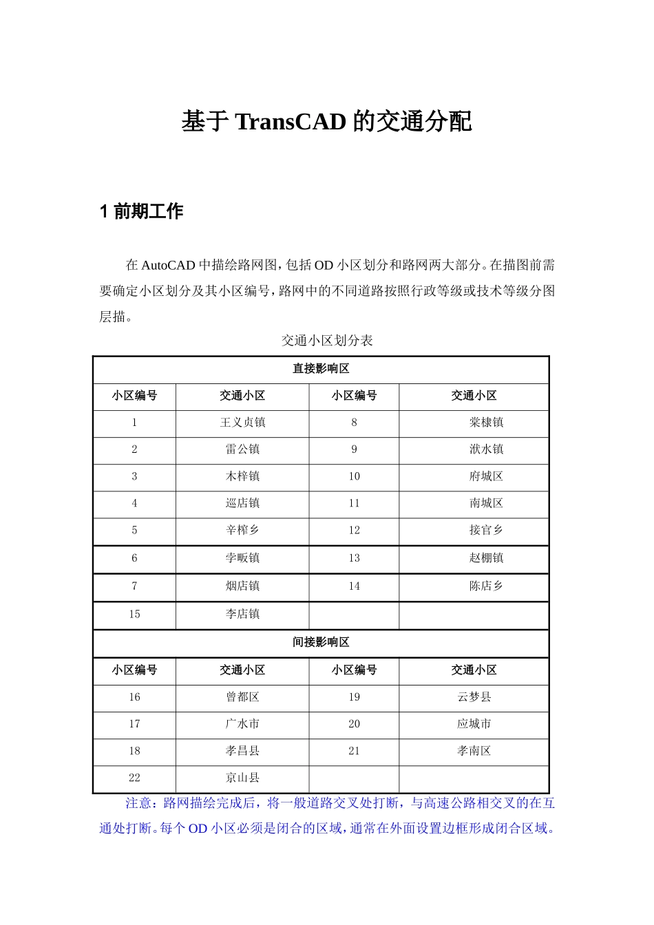 TransCAD实验指导书_第1页