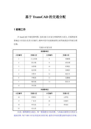 TransCAD实验指导书