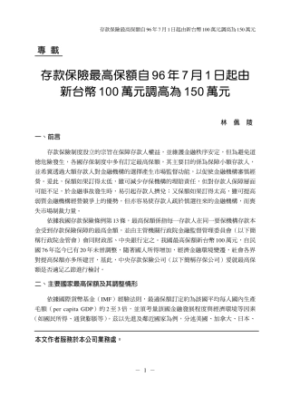 存款保险最高保额自96年7月1日起由新台币100万元调高为...