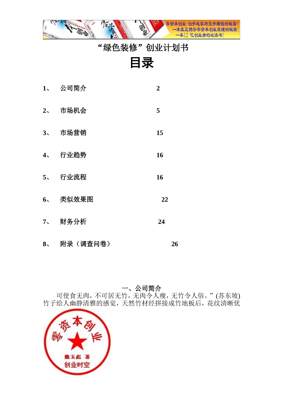 “绿色装修”创业计划书_第1页