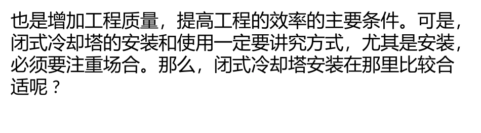 闭式冷却塔安装在哪个场合里比较好呢？_第2页