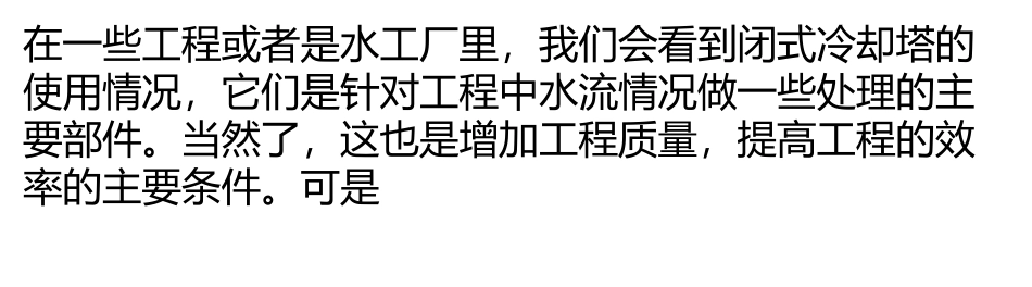 闭式冷却塔安装在哪个场合里比较好呢？_第3页
