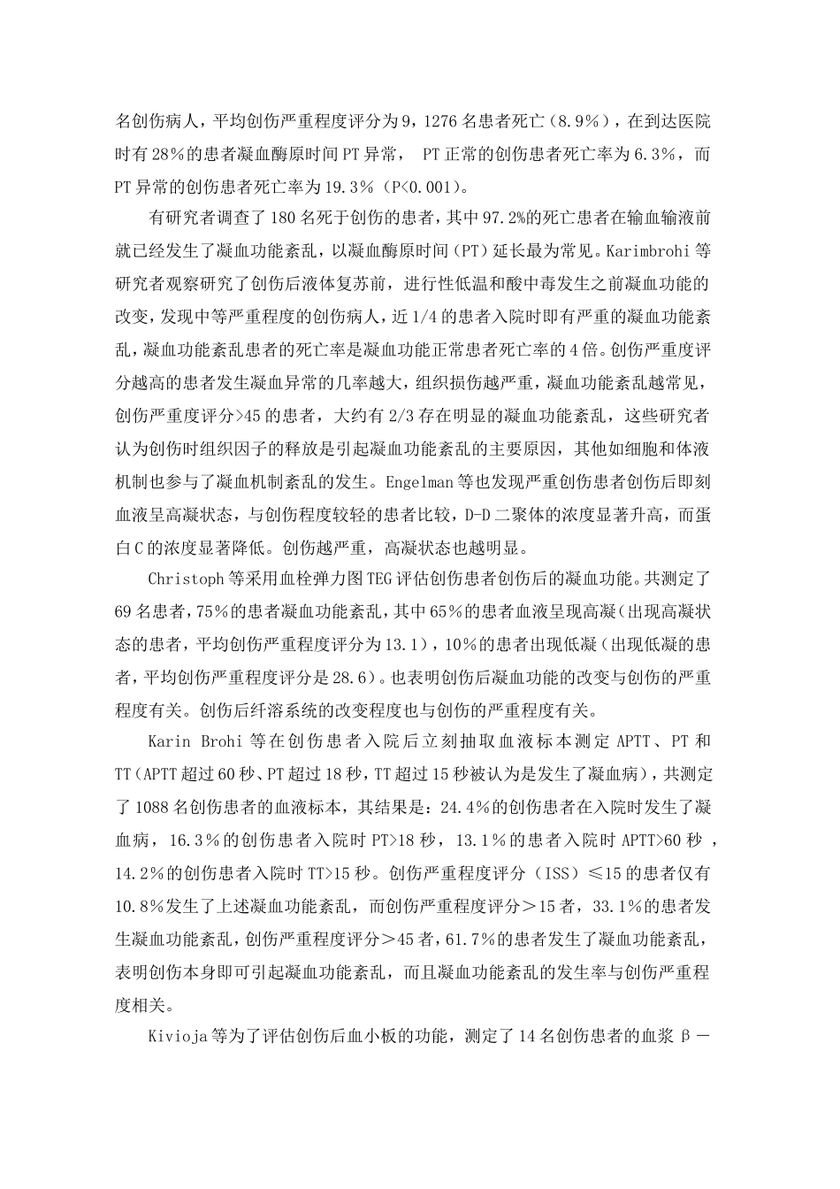 创伤失血后容量治疗引起的血液稀释对凝血功能的影响_第2页