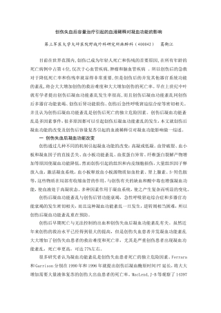 创伤失血后容量治疗引起的血液稀释对凝血功能的影响