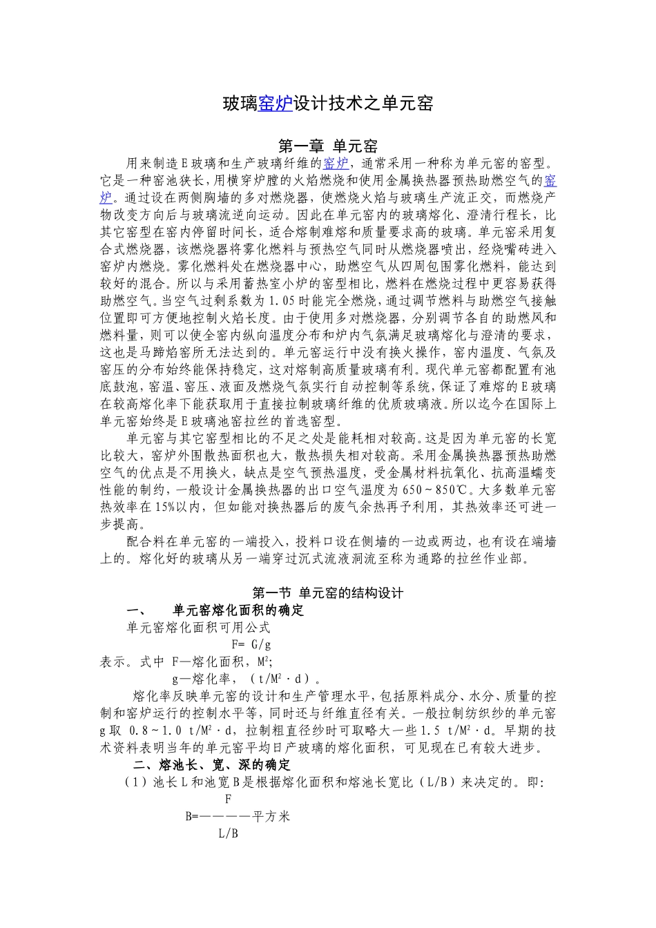 玻璃窑炉设计技术之单元窑_第1页