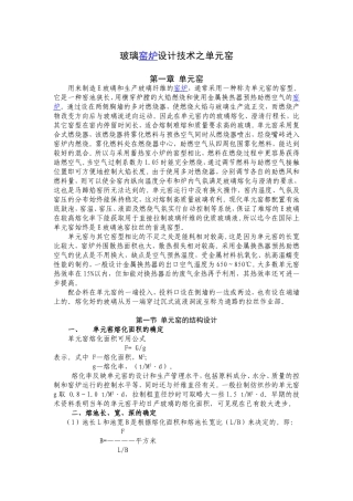 玻璃窑炉设计技术之单元窑