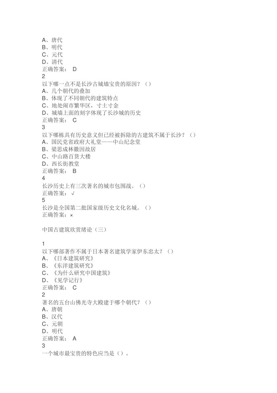 超星尔雅 中国古建筑欣赏与设计课后答案_第2页
