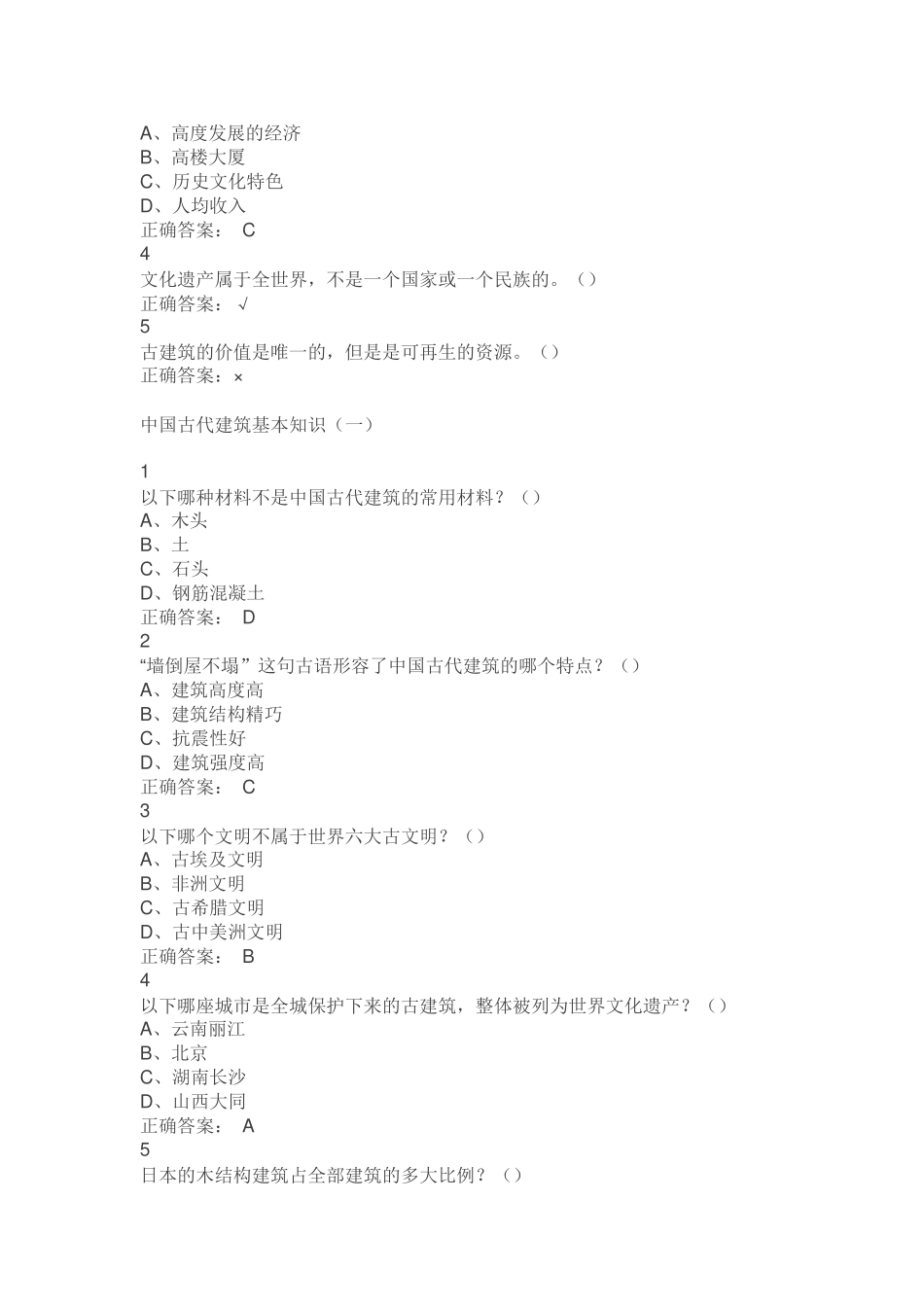超星尔雅 中国古建筑欣赏与设计课后答案_第3页