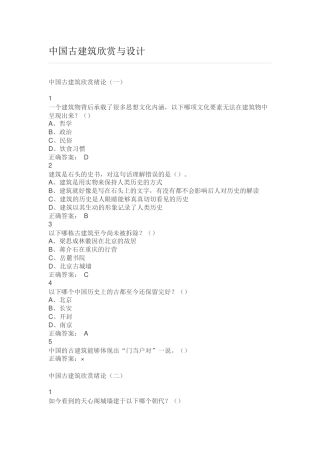 超星尔雅 中国古建筑欣赏与设计课后答案