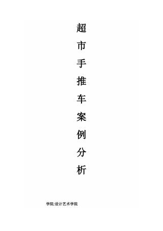 超市手推车案例分析