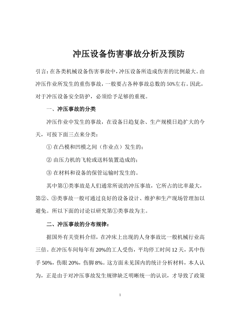 冲压设备伤害事故分析及预防_第2页