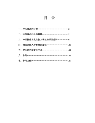 冲压设备伤害事故分析及预防