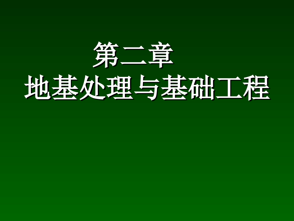 第2章  2.1地基处理_第1页