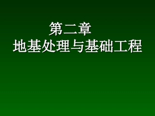 第2章  2.1地基处理