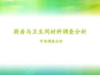 厨房卫生间材料分析