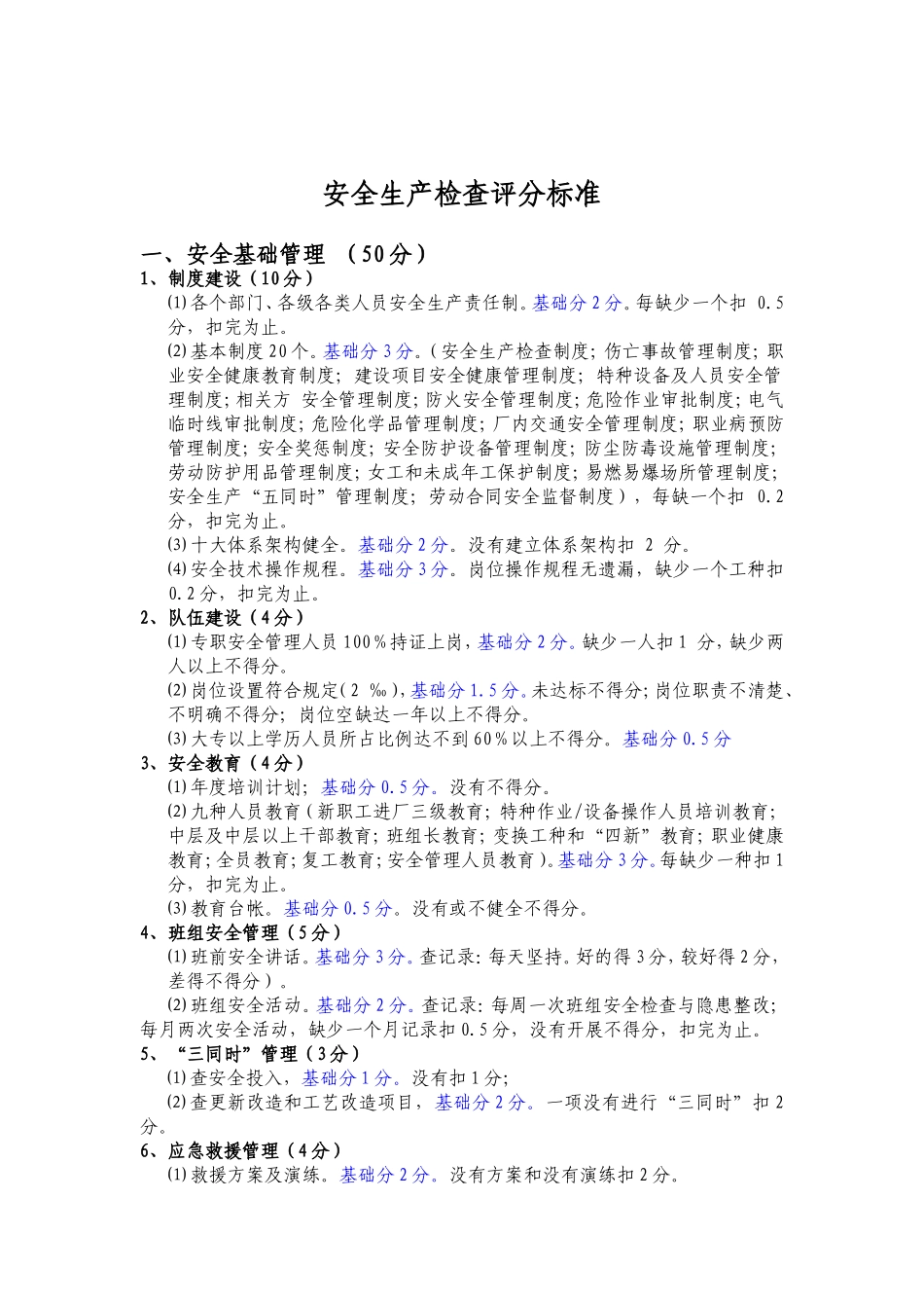 厂区安全检查内容(标准)_第1页