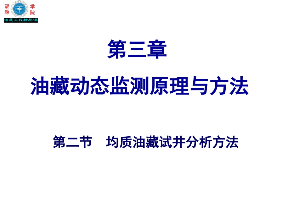 jbs11_典型油藏试井分析方法(均质油藏的试井方法)_第1页