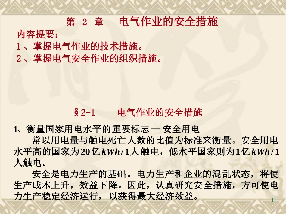 第2章电气作业的安全措施_第1页