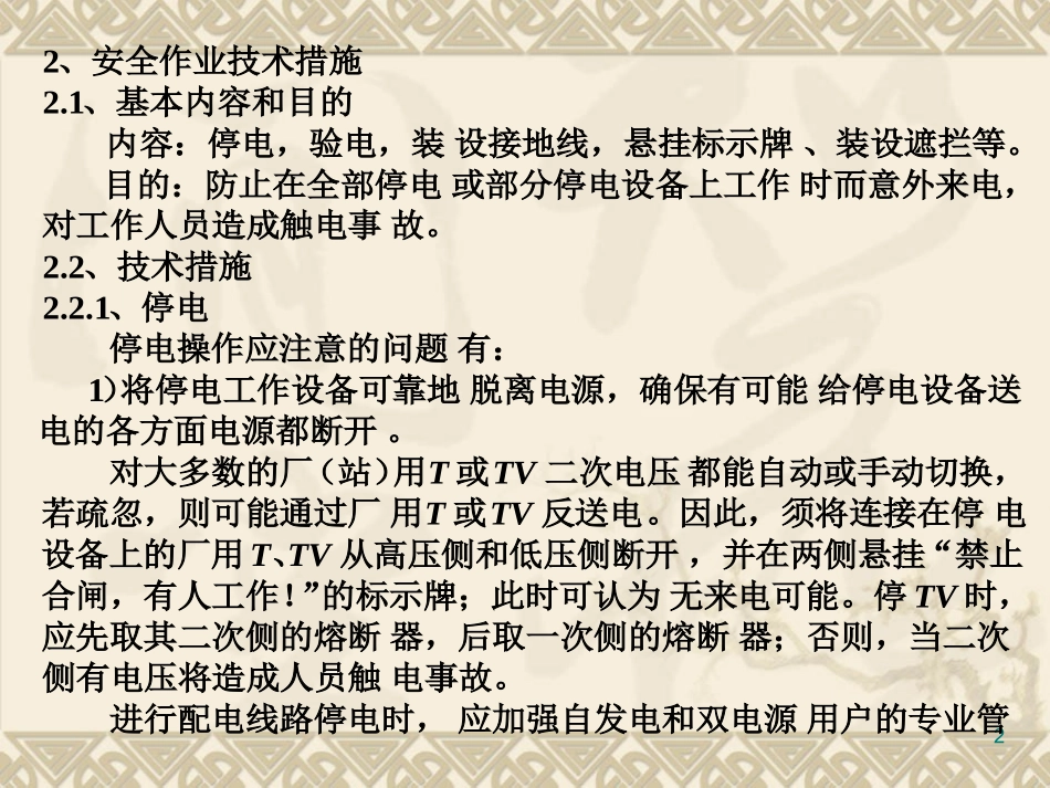 第2章电气作业的安全措施_第2页