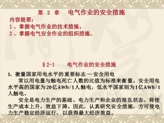 第2章电气作业的安全措施