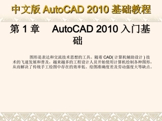 AutoCAD2010  第1章  AutoCAD 2010入门基础