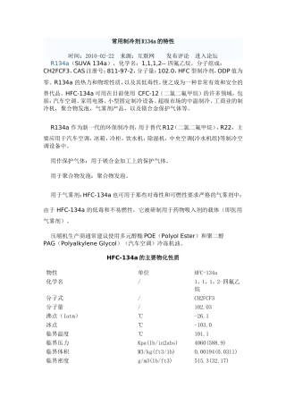 常用制冷剂R134a的特性