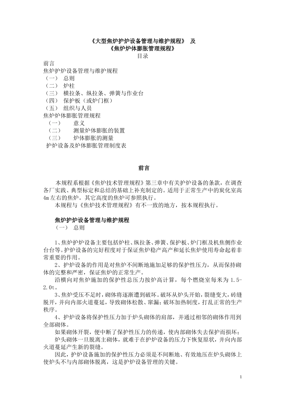 《大型焦炉护炉设备管理与维护规程》_第1页