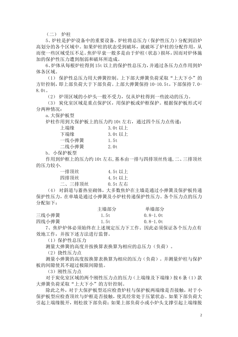 《大型焦炉护炉设备管理与维护规程》_第2页