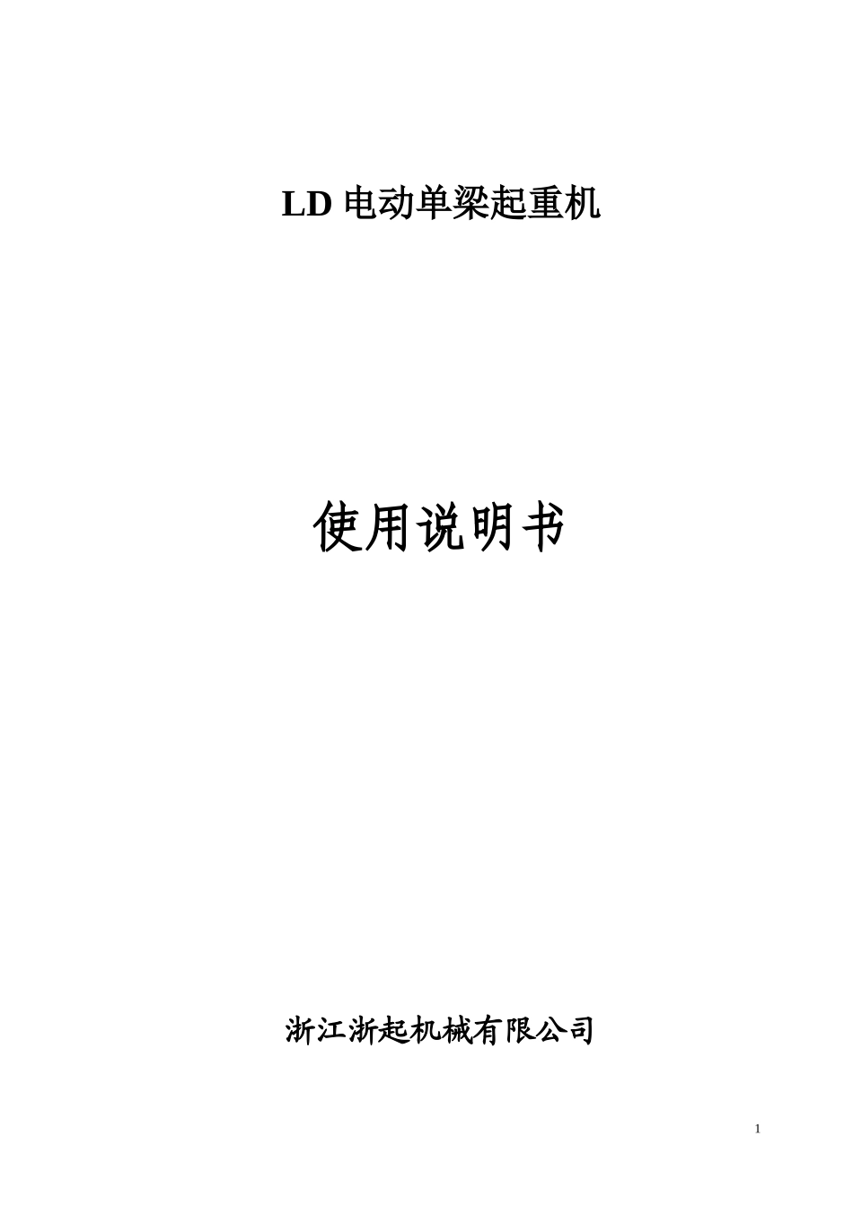 LD电动单梁起重机使用说明书_第1页