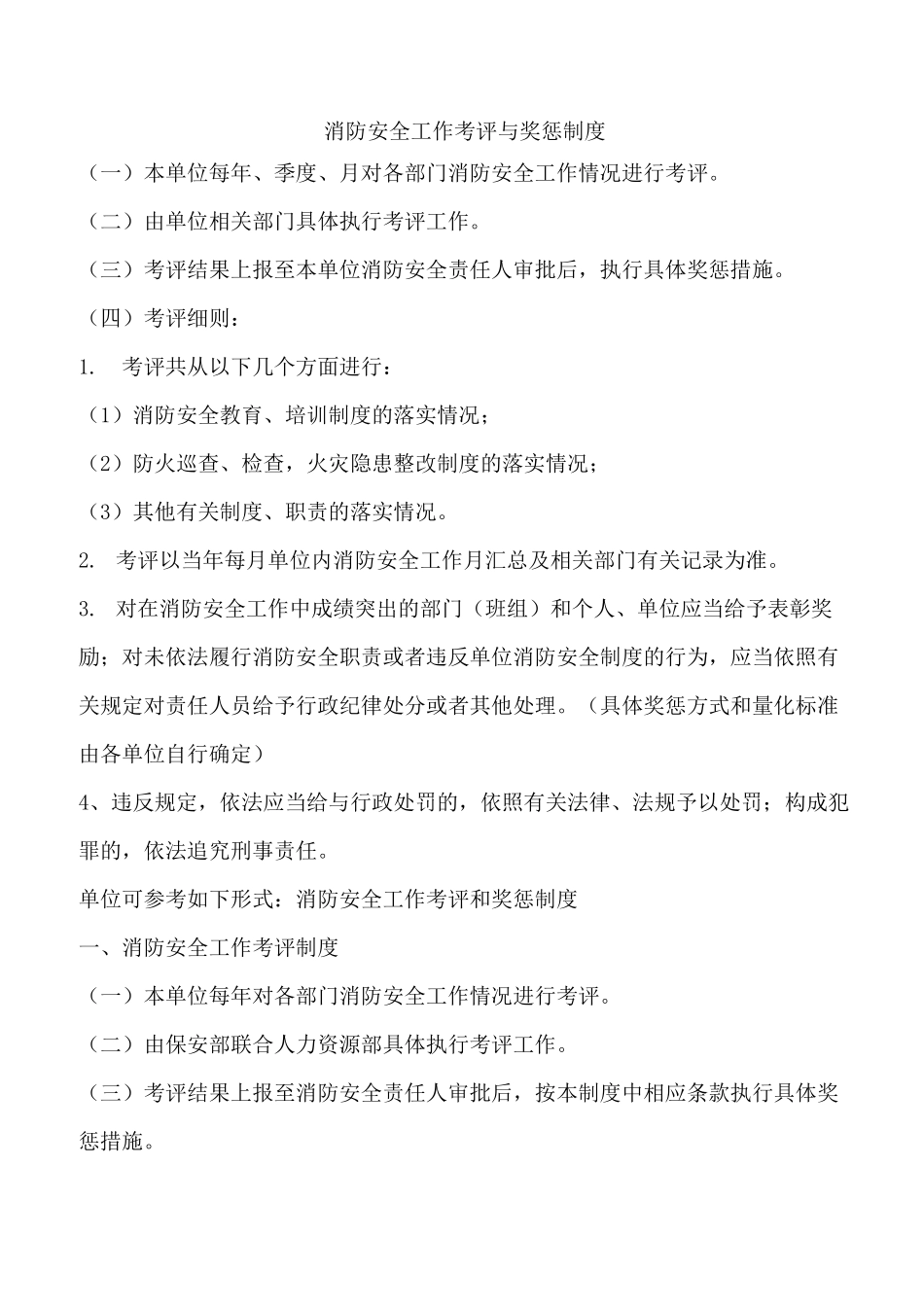 消防安全工作考评奖惩制度_第1页