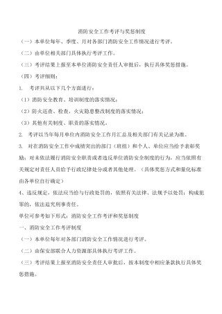 消防安全工作考评奖惩制度