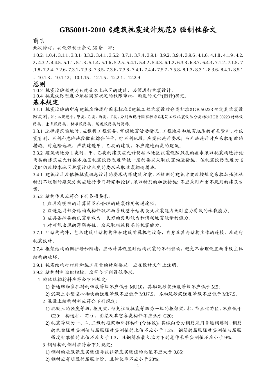 GB50011-2010《建筑抗震设计规范》强制性条文_第1页