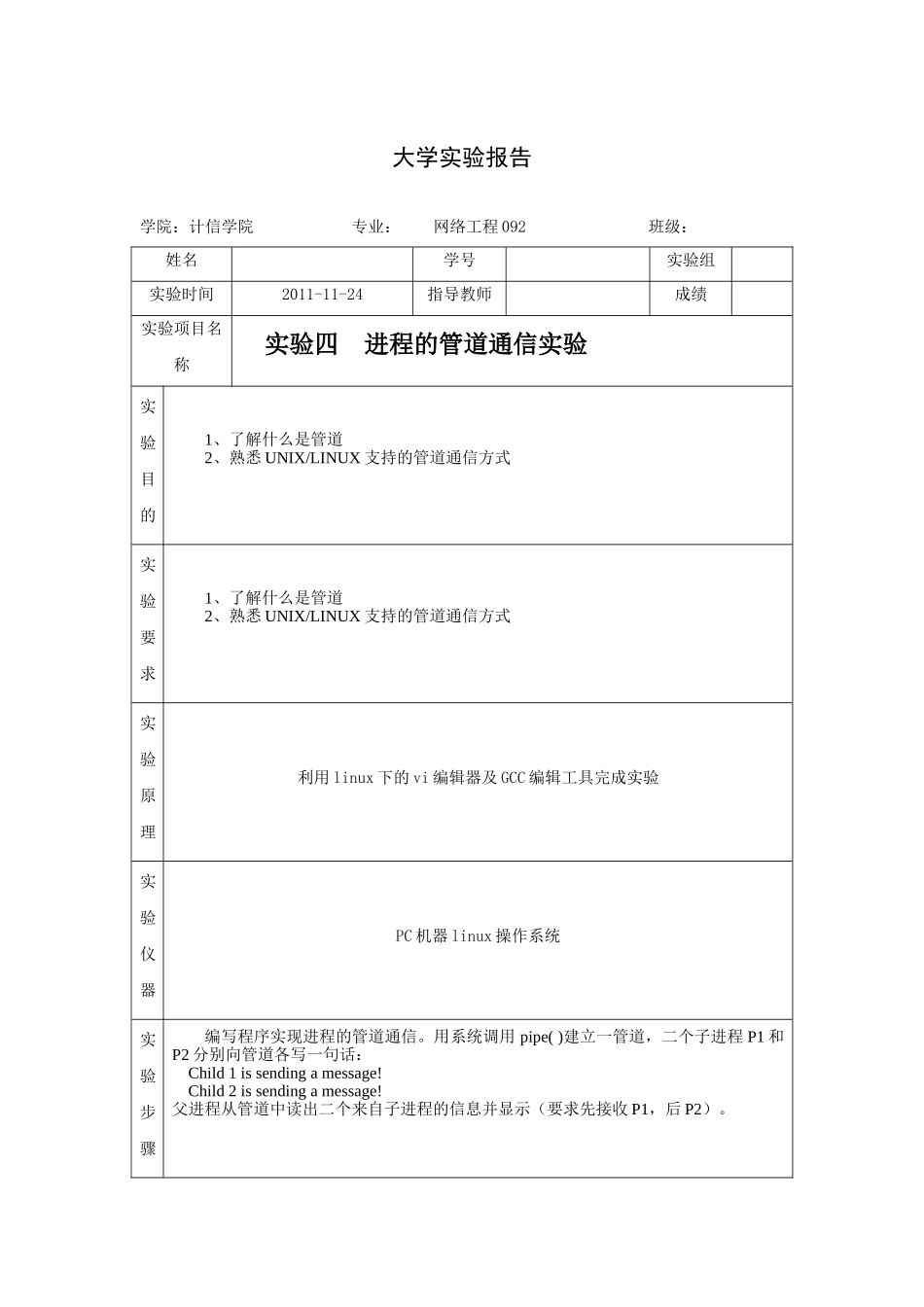操作系统实验四进程的管道通信实验_第1页