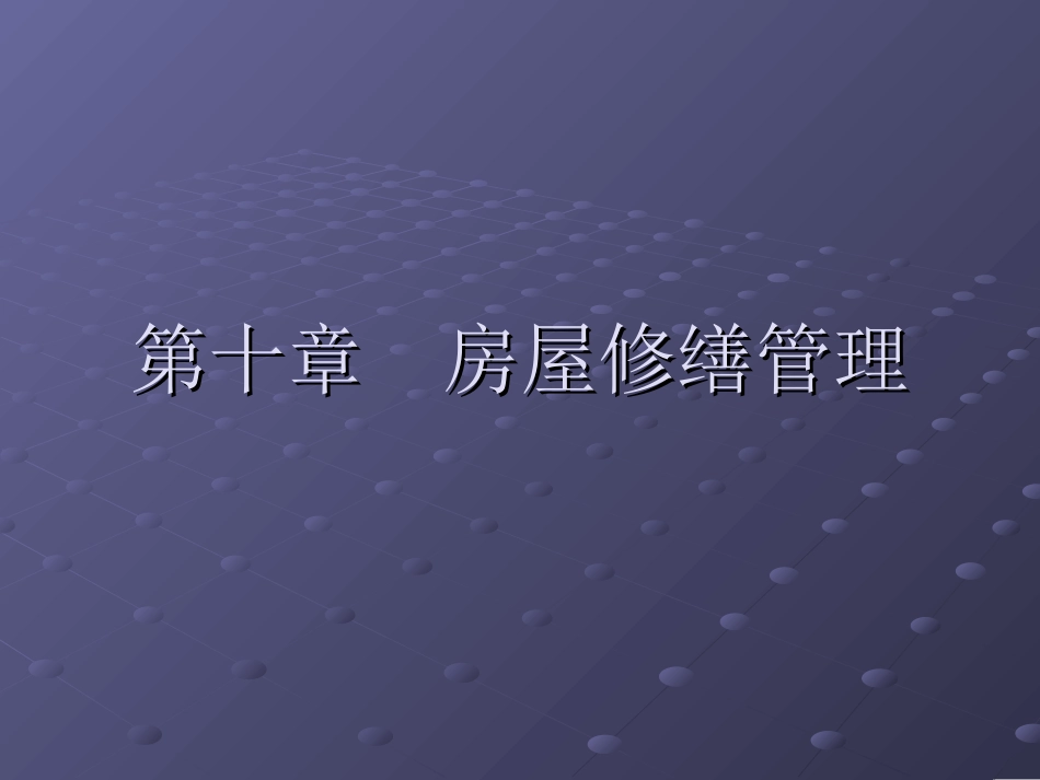 [管理学][物业管理]房屋修缮管理-_第1页