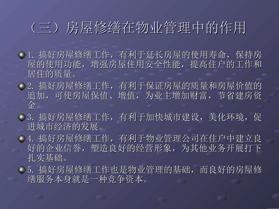 [管理学][物业管理]房屋修缮管理-_第3页